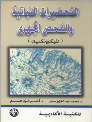 cover image of التحضيرات النباتية و الفحص المجهرى
